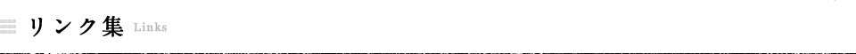 リンク集
